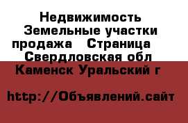 Недвижимость Земельные участки продажа - Страница 2 . Свердловская обл.,Каменск-Уральский г.